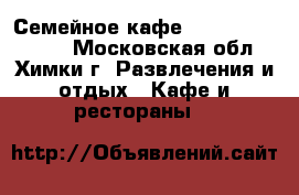 Семейное кафе «General`s Home» - Московская обл., Химки г. Развлечения и отдых » Кафе и рестораны   